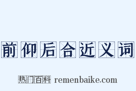 前仰后合近义词是什么意思的图片